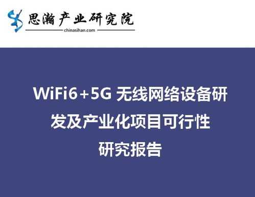 南京江寧Wi-Fi 6及5G無線網(wǎng)絡(luò)設(shè)備研發(fā)及產(chǎn)業(yè)化項目可行性研究報告 網(wǎng)絡(luò)技術(shù)研發(fā)分析