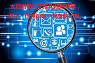 大數據時代下推動數據共享與網絡技術研發 破解信息孤島的關鍵路徑